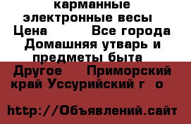 карманные электронные весы › Цена ­ 480 - Все города Домашняя утварь и предметы быта » Другое   . Приморский край,Уссурийский г. о. 